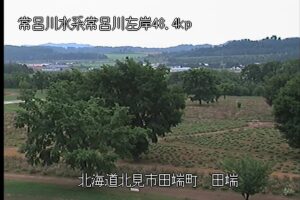 北海道北見市 常呂川 田端のライブカメラ