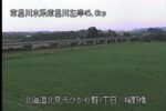 常呂川 端野橋のライブカメラ|北海道北見市のサムネイル