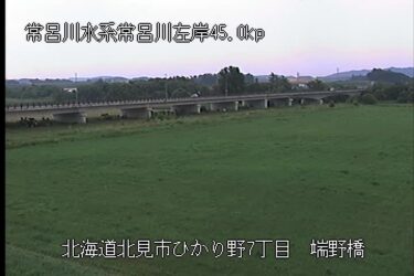 常呂川 端野橋のライブカメラ|北海道北見市