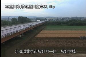 北海道北見市 常呂川 端野大橋のライブカメラ