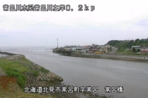 北海道北見市 常呂川 常呂橋のライブカメラ