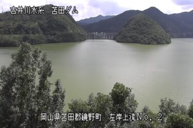 苫田ダム 左岸上流・奥津湖のライブカメラ|岡山県鏡野町