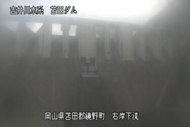 苫田ダム 右岸下流のライブカメラ|岡山県鏡野町