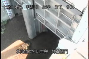 北海道本別町 利別川 嫌呂樋門のライブカメラ