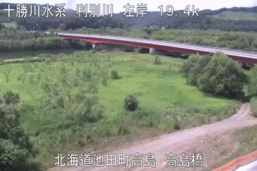 利別川 高島橋のライブカメラ|北海道池田町