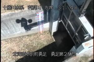 北海道本別町 利別川 勇足第2樋門のライブカメラ