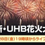 道新・UHB花火大会ライブカメラ|北海道札幌市のサムネイル