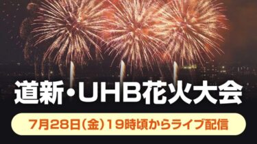道新・UHB花火大会ライブカメラ|北海道札幌市