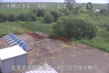 浦幌川 朝日救急排水機場のライブカメラ|北海道浦幌町