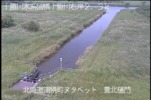 北海道浦幌町 浦幌十勝川 豊北樋門のライブカメラ