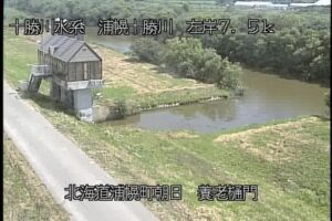 北海道浦幌町 浦幌十勝川 養老樋門のライブカメラ