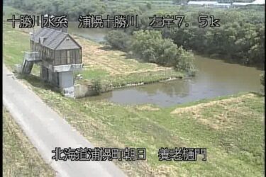 浦幌十勝川 養老樋門のライブカメラ|北海道浦幌町