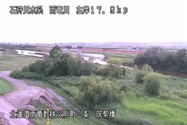 雨竜川 筑紫橋のライブカメラ|北海道秩父別町