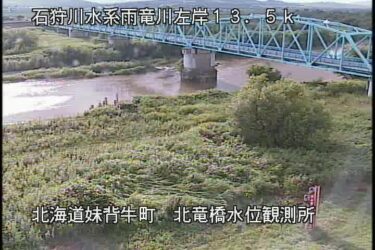 雨竜川 北竜橋のライブカメラ|北海道深川市
