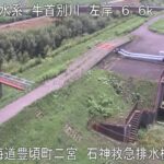 牛首別川 石神救急排水機場のライブカメラ|北海道豊頃町のサムネイル