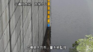 弥栄ダム 量水板監視のライブカメラ|広島県大竹市
