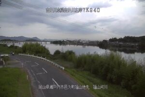 岡山県瀬戸内市 吉井川 福山のライブカメラ