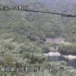 吉野川 鈴ヶ谷のライブカメラ|高知県大川村のサムネイル