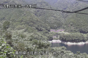 高知県大川村 吉野川 鈴ヶ谷のライブカメラ
