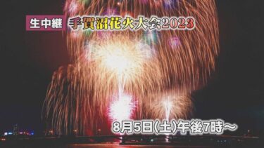 手賀沼花火大会2023のライブカメラ|千葉県柏市のサムネイル