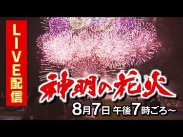 神明の花火2023のライブカメラ|山梨県市川三郷町