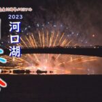 河口湖湖上祭大花火大会のライブカメラ|山梨県富士河口湖町のサムネイル