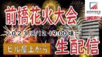 前橋花火大会のライブカメラ|群馬県前橋市のサムネイル