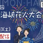 週刊北九州より関門海峡花火大会のライブカメラ|福岡県北九州市のサムネイル