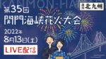 週刊北九州より関門海峡花火大会のライブカメラ|福岡県北九州市のサムネイル