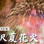 湯沢夏花火のライブカメラ|新潟県湯沢町のサムネイル