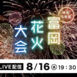 富岡花火大会のライブカメラ|群馬県富岡市のサムネイル