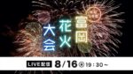 富岡花火大会のライブカメラ|群馬県富岡市のサムネイル