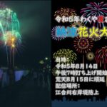 わくや夏まつり花火大会のライブカメラ|宮城県涌谷町のサムネイル