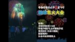 わくや夏まつり花火大会のライブカメラ|宮城県涌谷町のサムネイル