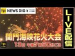 関門海峡花火大会（下関側）のライブカメラ|山口県下関市のサムネイル