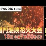 tysより関門海峡花火大会のライブカメラ|山口県下関市のサムネイル