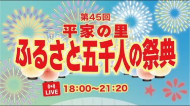 平家の里ふるさと五千人の祭典花火大会2023のライブカメラ|石川県輪島市