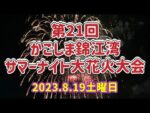 丸目よりかごしま錦江湾サマーナイト大花火大会のライブカメラ|鹿児島県鹿児島市のサムネイル