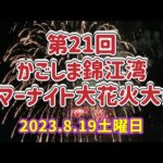 丸目よりかごしま錦江湾サマーナイト大花火大会のライブカメラ|鹿児島県鹿児島市のサムネイル