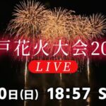 八戸花火大会のライブカメラ|青森県八戸市のサムネイル