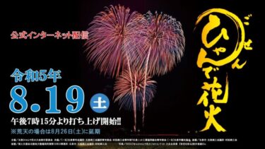 ごせんひゃんで花火大会2023のライブカメラ|新潟県五泉市