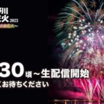 阿賀野川ござれや花火大会のライブカメラ|新潟県新潟市のサムネイル