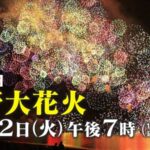 熊野大花火大会のライブカメラ|三重県熊野市のサムネイル