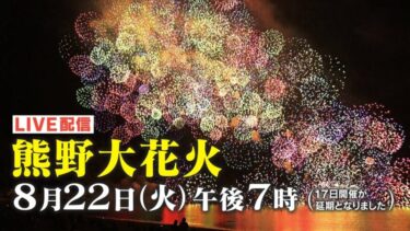 熊野大花火大会2023のライブカメラ|三重県熊野市