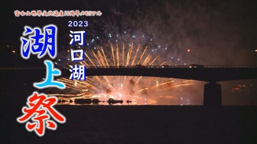 河口湖湖上祭大花火大会2023のライブカメラ|山梨県富士河口湖町のサムネイル