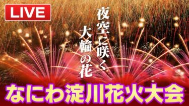 なにわ淀川花火大会2023（テレビ大阪）のライブカメラ|大阪府大阪市