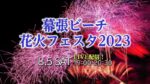 幕張ビーチ花火フェスタのライブカメラ|千葉県千葉市のサムネイル