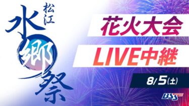 松江水郷祭湖上花火大会2023（山陰放送）のライブカメラ|島根県松江市