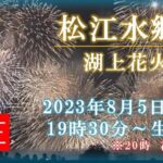 松江水郷祭湖上花火大会（日本海テレビジョン）のライブカメラ|島根県松江市のサムネイル