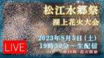 松江水郷祭湖上花火大会（日本海テレビジョン）のライブカメラ|島根県松江市のサムネイル